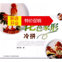 鹏辰正版花色象形冷拼 陈仕明