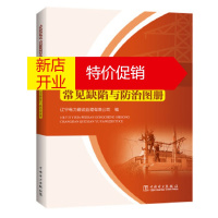 鹏辰正版10kV及以下配电工程施工常见缺陷与防治图册