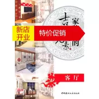 鹏辰正版家装中的吉祥元素:客厅 《家装中的吉祥元素》编委会