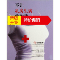 鹏辰正版不让乳房生病的智慧 柯茂林