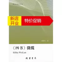 鹏辰正版《四书》微揽 田儒宪