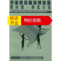 鹏辰正版开发供应商伙伴关系 供应链一体化方案