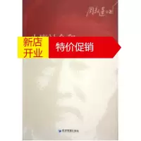 鹏辰正版小康社会和可持续社会主义探索 周叔莲