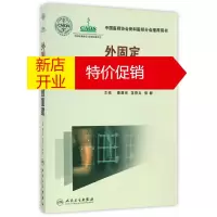 鹏辰正版外固定与上肢重建 秦泗河、范存义、张群　主编