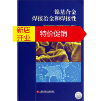 鹏辰正版镍基合金焊接冶金和焊接性 约翰·N.杜邦 (John N.DuPont)