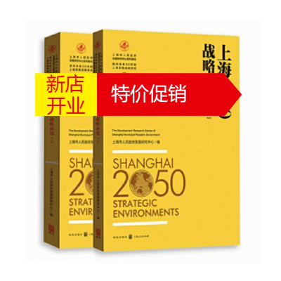 鹏辰正版上海2050:战略环境 上海市人民政府发展研究中心 编