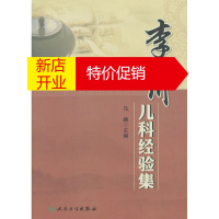 鹏辰正版李少川儿科经验集 主编马融