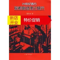 鹏辰正版20世纪西方探索剧场理论研究 梁燕丽