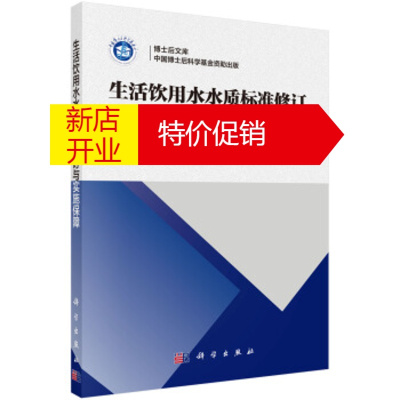 鹏辰正版生活饮用水水质标准修订与实施保障 郜玉楠,傅金祥