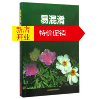 鹏辰正版易混淆药用植物图鉴 秦路平 等