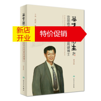 鹏辰正版英才济苍生 宫颈癌疫苗发明者周健博士 粟明鲜,瞿佳
