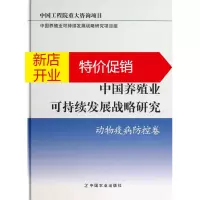 鹏辰正版中国养殖业可持续发展战略研究 动物疫病防控卷