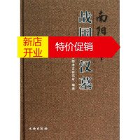 鹏辰正版南阳一中战国秦汉墓 南阳市文物考古研究所