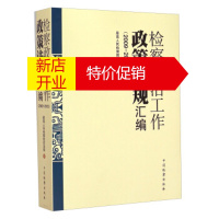 鹏辰正版检察政治工作政策法规汇编 人民检察院政治部 编