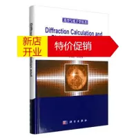 鹏辰正版衍射计算与数字全息 李俊昌, 吴艳梅