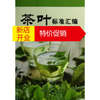 鹏辰正版茶叶标准汇编 中国标准出版社 编