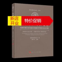 鹏辰正版亚洲价值 东方智慧 滕文生,国际儒学联合会