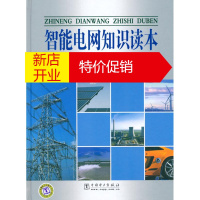 鹏辰正版智能电网知识读本 刘振亚