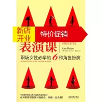 鹏辰正版职场女性必学的6种角色扮演 职场女性的表演课