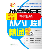 鹏辰正版外贸新手从入门到精通 王艳莉