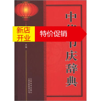 鹏辰正版中华节庆辞典 范建华 编