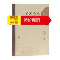 鹏辰正版工艺美术理论与批评 邱春林 主编