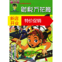 鹏辰正版财税万花筒 蹦豆哥的理财智慧 孙继忠 主编