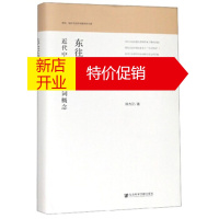 鹏辰正版东往东来:近代中日之间的语词概念 学科知识与近代中国研究书系 陈力卫