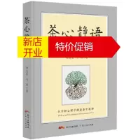 鹏辰正版茶心静语 徐志坚,刘玥