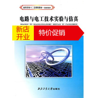 鹏辰正版电路与电工技术实验与仿真 郭锁利　主编