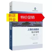 鹏辰正版上海机场建设综合管理 戴晓坚