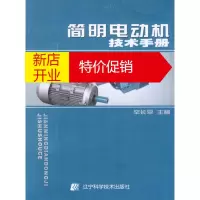 鹏辰正版简明电动机技术手册 辛长平 主编