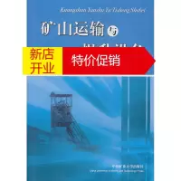 鹏辰正版矿山运输与提升设备 陈维健 主编