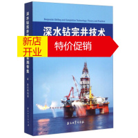 鹏辰正版深水钻完井技术理论与实践专集 姜伟等