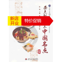 鹏辰正版面点制作技术中国名点 陈迤