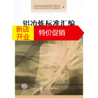 鹏辰正版铝冶炼标准汇编 产品卷 全国有色金属标准化技术委员会,中国标准出版社第五编辑室 编