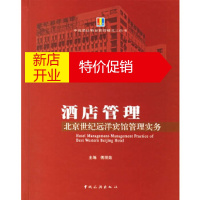 鹏辰正版酒店管理 北京世纪远洋宾馆管理实务 傅丽菇