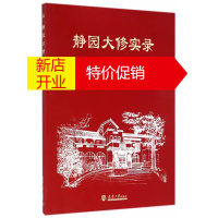 鹏辰正版静园大修实录 天津市国土资源和房屋管理局,天津市历史风貌建筑整理