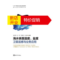 鹏辰正版海水表面温度、盐度卫星遥感与业务应用 赵冬至,王祥,王新新,马玉娟