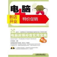 鹏辰正版电脑医院 电脑故障排查实用宝典 《电脑医院：电脑故障排查实用宝典》编编委会