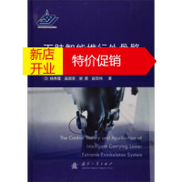 鹏辰正版下肢智能携行外骨骼系统控制理论与技术 杨秀霞,赵国荣,梁勇,赵贺伟