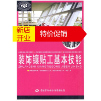 鹏辰正版装饰镶贴工基本技能 刘吉勋 主编