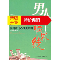 鹏辰正版男人四十临界线 王国华