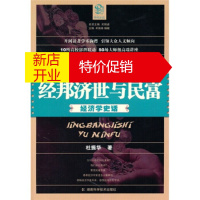 鹏辰正版经邦济世与民富 经济学史话 杜振华