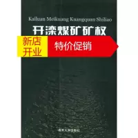 鹏辰正版开滦煤矿矿权史料 熊性美,阎光华 主编