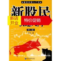 鹏辰正版新股民快速入门 江山