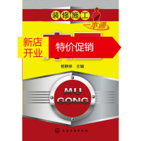 鹏辰正版装修施工一本通 木工 杨静琳 主编