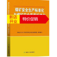 鹏辰正版煤矿安全生产标准化与煤矿安全质量标准化 国家安全生产监督管理总局信息研究院