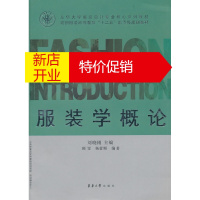 鹏辰正版服装学概论 顾雯 杨蓉媚