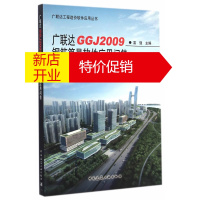 鹏辰正版广联达GGJ2009钢筋算量软件应用问答 富强 主编